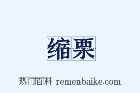 缩栗是什么意思的图片